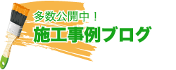 施工事例ブログ