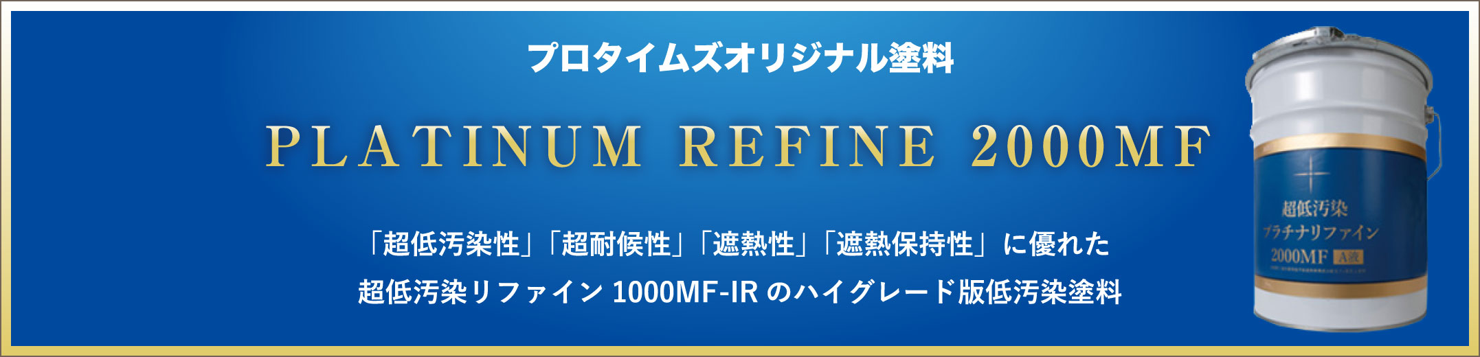 プロタイムズオリジナル塗料 PLATINUM REFINE 2000MF