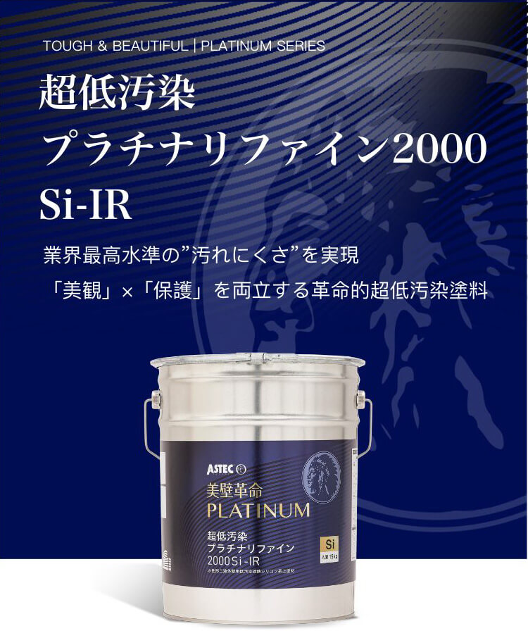 超低汚染プラチナリファイン2000MF-IR 業界最高水準の”汚れにくさ”を実現 「美観」×「保護」を両立する革命的超低汚染塗料