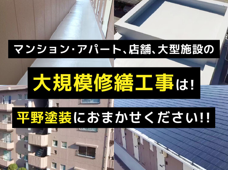 マンション･アパート、店舗、大型施設の大規模修繕工事は!平野塗装におまかせください!!