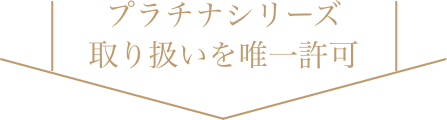 プラチナシリーズ取り扱いを唯一許可