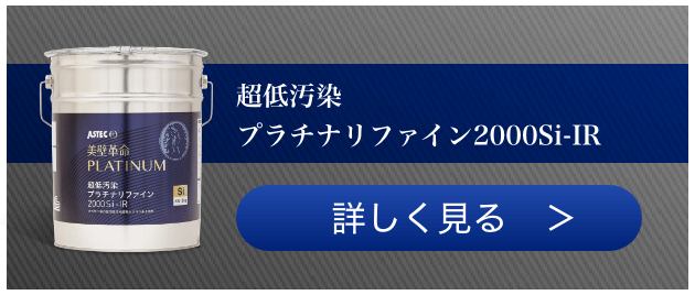 超低汚染プラチナリファイン2000Si-IR 詳しく見る