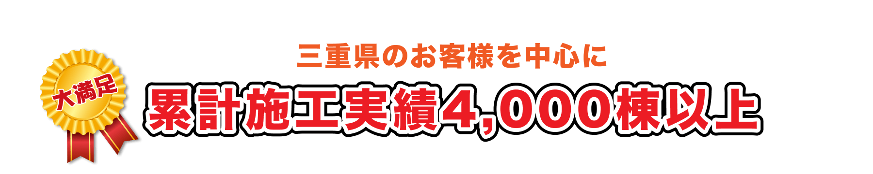 施工実績4,000棟以上